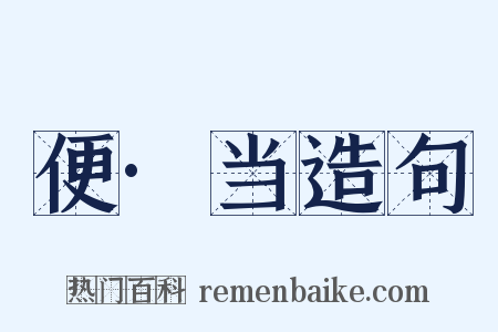 便·当造句是什么意思的图片